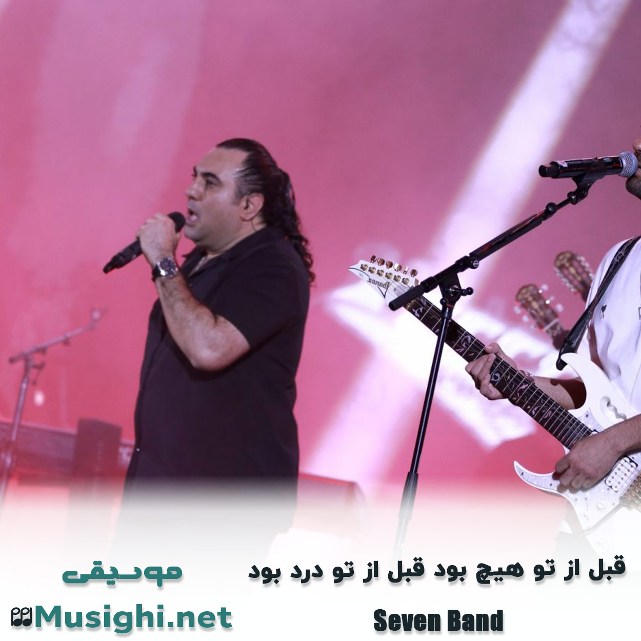 دانلود اهنگ ﻗﺒﻞ از ﺗﻮ ﻫﻴﭻ ﺑﻮد ﻗﺒﻞ از ﺗﻮ درد ﺑﻮد سون بند